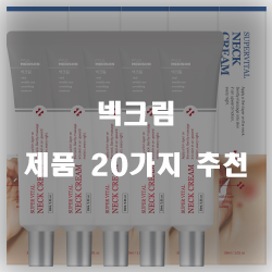  [제품랭킹] 넥크림 제품들 20가지 추천 순위 입니다 알뜰한 쇼핑 하세요~