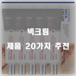 [제품랭킹] 넥크림 제품들 20가지 추천 순위 입니다 알뜰한 쇼핑 하세요~