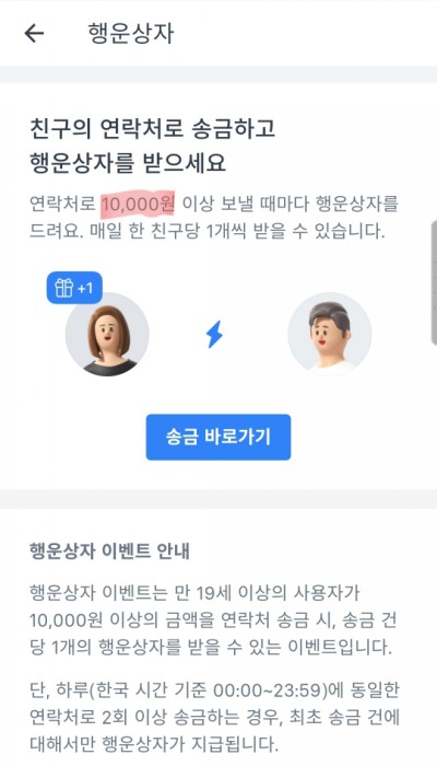  토스 행운상자 송금 금액변경 (5000원 -> 10000원)