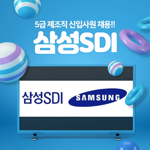  삼성에스디아이(삼성SDI) 5급 제조직 신입사원 채용 자기소개서 문항 및 자기소개서 작성법