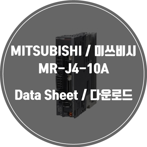  MITSUBISHI / 미쓰비시 / MR-J4-10A / Data Sheet Download / 데이터시트 다운로드