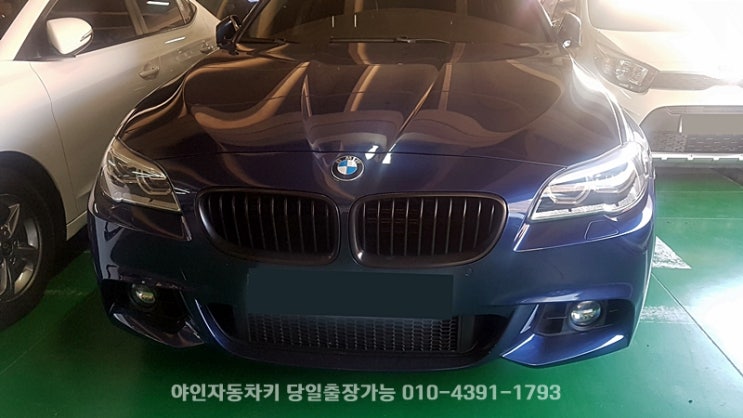 F10 bmw 520d 차 키 분실 제작 안양 용인 성남 스마트키 복사 F10 bmw 520d 차 키 분실 제작 안양 용인 성남 스마트키 복사