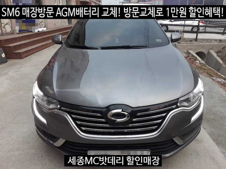  세종시밧데리 르노삼성 SM6 배터리교체 델코LN3