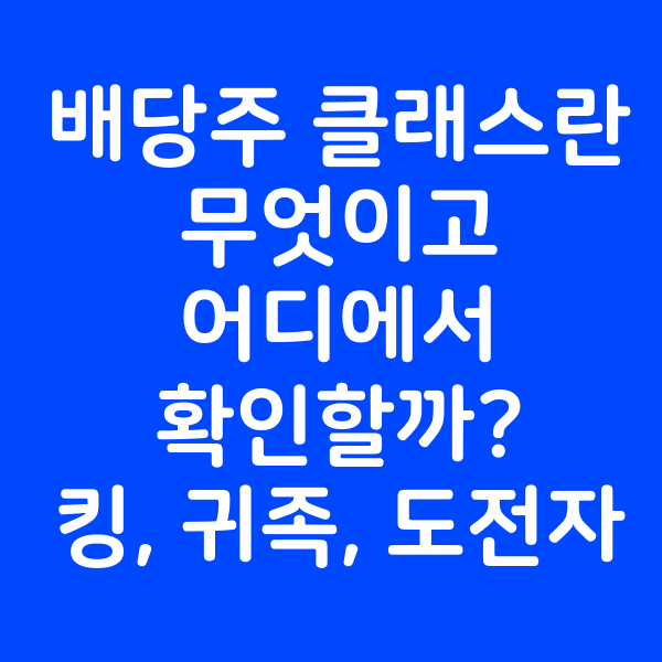  배당주 클래스는 무엇이고 어디서 확인할 수 있을까? 킹, 귀족, 도전자