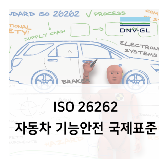 [DNV GL] ISO 26262 자동차 기능안전 국제표준 소개