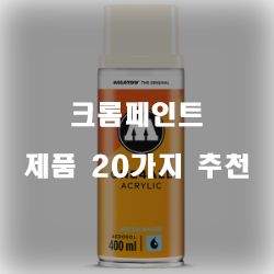  리뷰좋은 크롬페인트 여기에 있습니다 20종류 추천 입니다~ 즐거운 쇼핑하세요