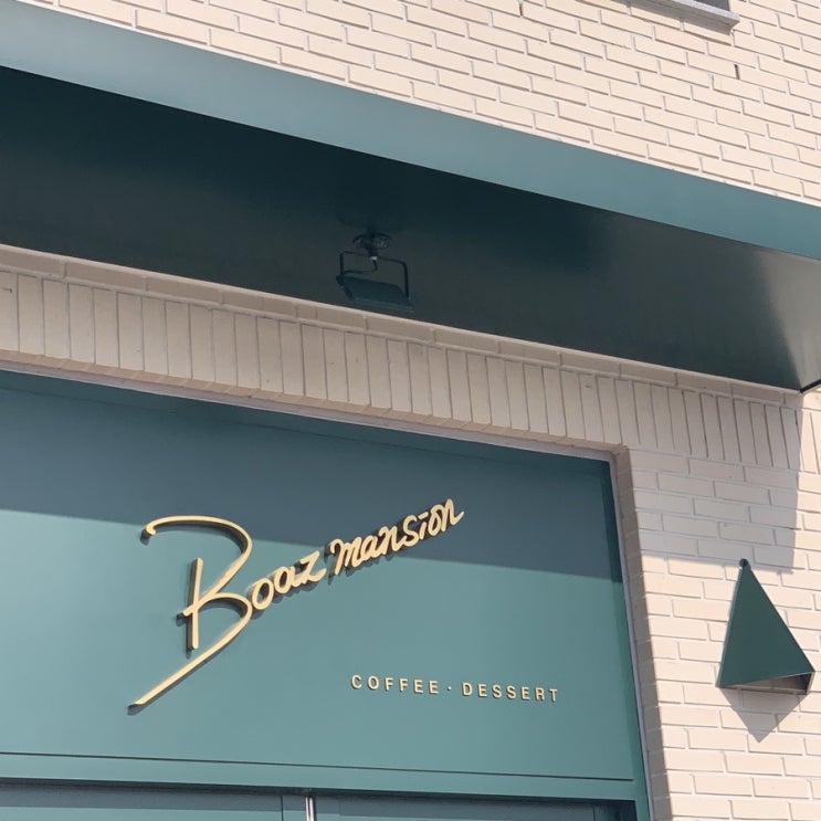  [평택카페],[송탄카페] 보아즈맨션::분위기깡패, 감성카페