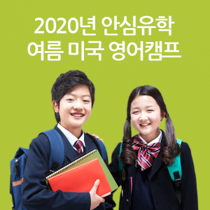  2020년 유클리드 안심유학 여름방학 미국 영어캠프 학생모집