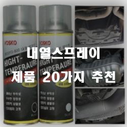  가성비 좋은 내열스프레이 제품 20종류 추천 입니다 실패없는 쇼핑하세요~