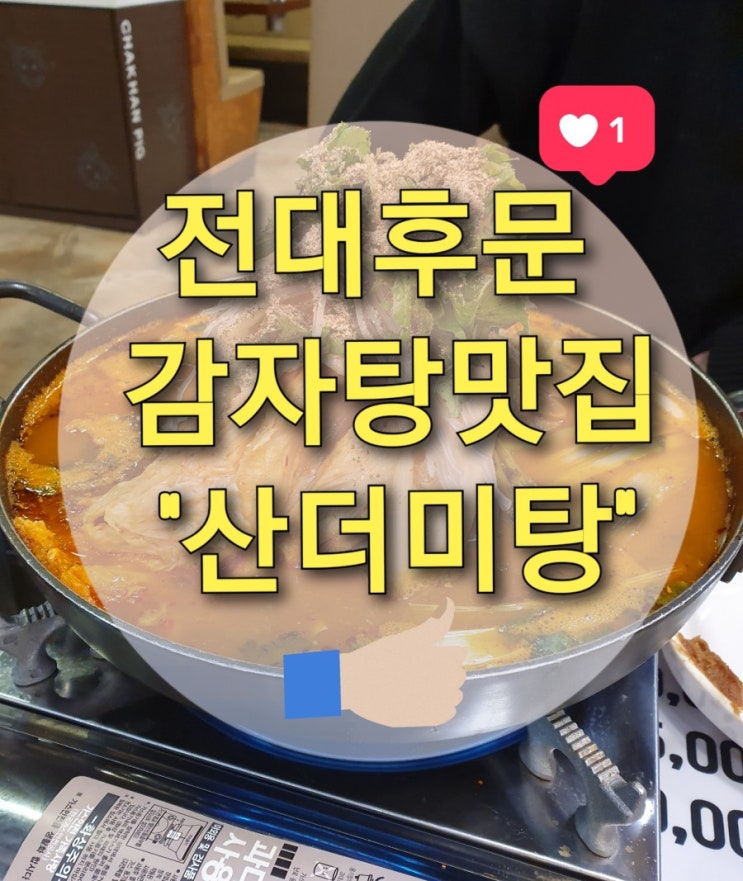  광주 용봉동 감자탕 맛집 "산더미탕" (전대후문맛집/용봉동맛집/용봉동외식장소/전대후문 뼈해장국)