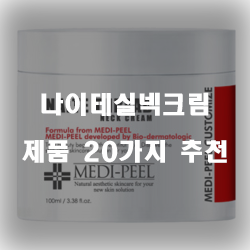  리뷰좋은 나이테실넥크림 제품 20종류 순위 리스트 입니다