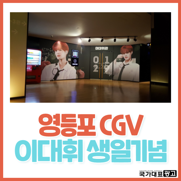  [영화관광고]영등포CGV이대휘 생일기념