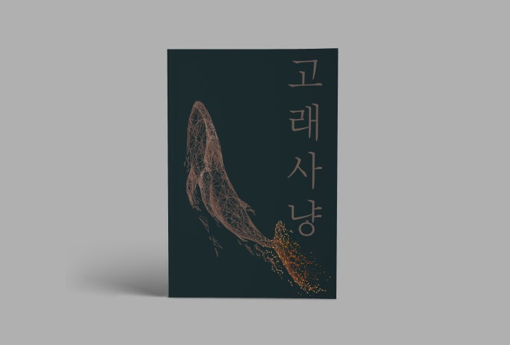  고래사냥
