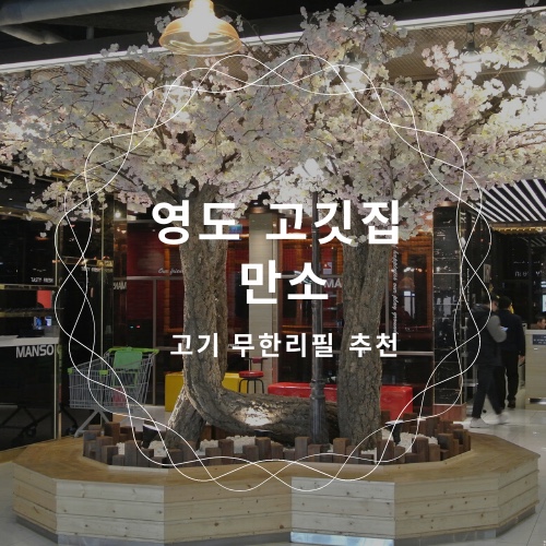  영도 고깃집 :: 만소 / 영도고기 무한리필 / 영도맛집