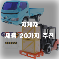  [베스트 정보] 지게차 상품 강추 리스트!