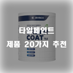  올해의 타일페인트 제품 모음 20가지 추천 순위 리스트 보고가세요~