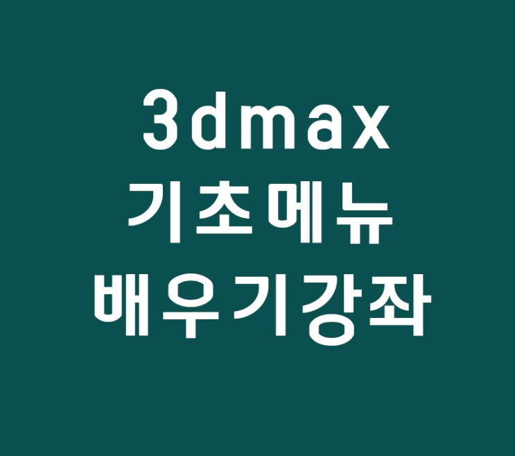 실내인테리어 필수 3dmax 메뉴 배우기강좌