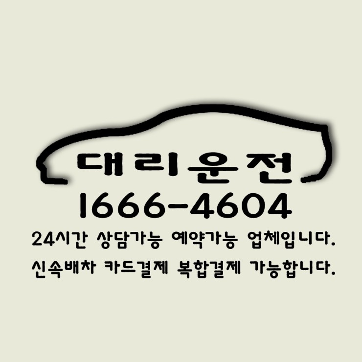  24시간 연중무휴 친절하고 안전하며 교통법규를 잘지키는 세종대리운전 1666-4604