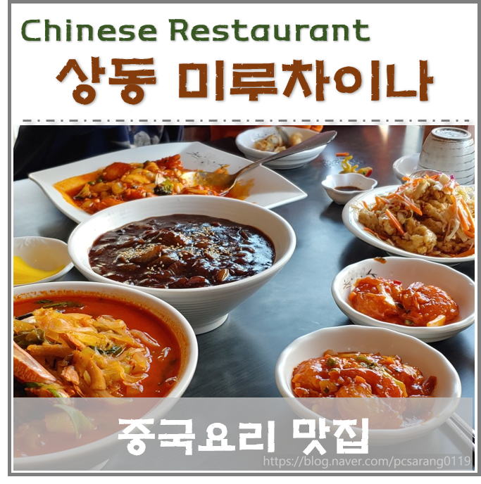  경남 거제 중국요리 맛집 미루 차이나 (중국집 추천) 코스요리