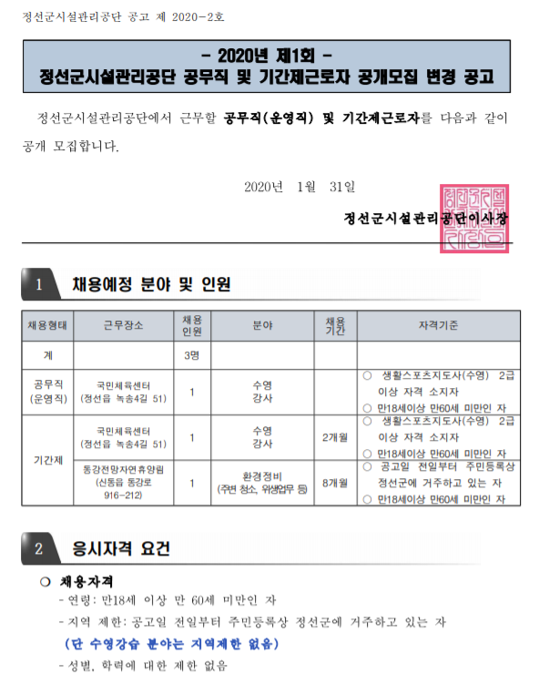  [채용][정선군시설관리공단] 2020년도 제1회 공무직 및 기간제 공개모집 (변경) 공고