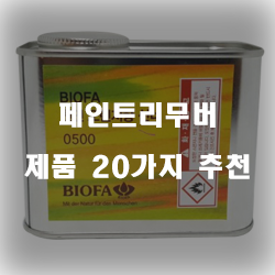  합리적인 선택의 페인트리무버 제품들 20종류 리스트!