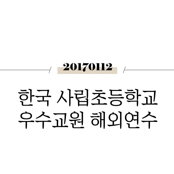  한국사립초등학교 우수교원 해외연수 [동유럽]