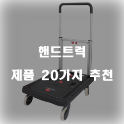  [제품랭킹] 핸드트럭 물품들 20가지 리스트!