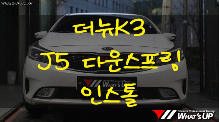  더뉴K3 J5다운스프링 인스톨 - 인천 자동차 튜닝샵 와츠업