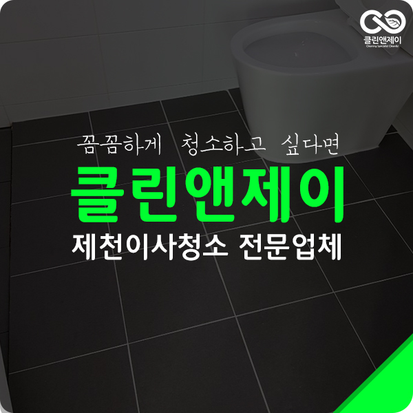 제천이사청소 물때 청소 꼼꼼하게 했어요.