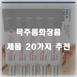 [쿠팡] 목주름화장품 물품 모음 20가지 순위 리스트!