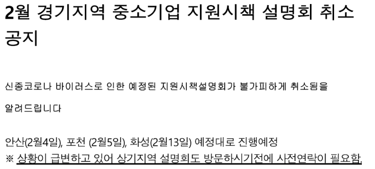  2월 경기지역 중소기업 지원시책 설명회 취소