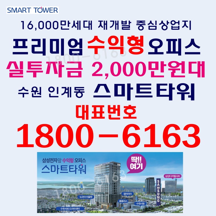 투자열풍 수원시, 역세권 수익형 부동산 수원 스마트타워 분양가, 모델하우스 위치 투자열풍 수원시, 역세권 수익형 부동산 수원 스마트타워 분양가, 모델하우스 위치