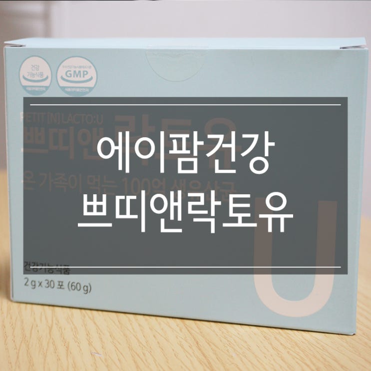 성인유산균추천 <에이팜건강 쁘띠앤락토유> 장건강을 위해 프로바이오틱스 챙겨!!! 성인유산균추천 <에이팜건강 쁘띠앤락토유> 장건강을 위해 프로바이오틱스 챙겨!!!