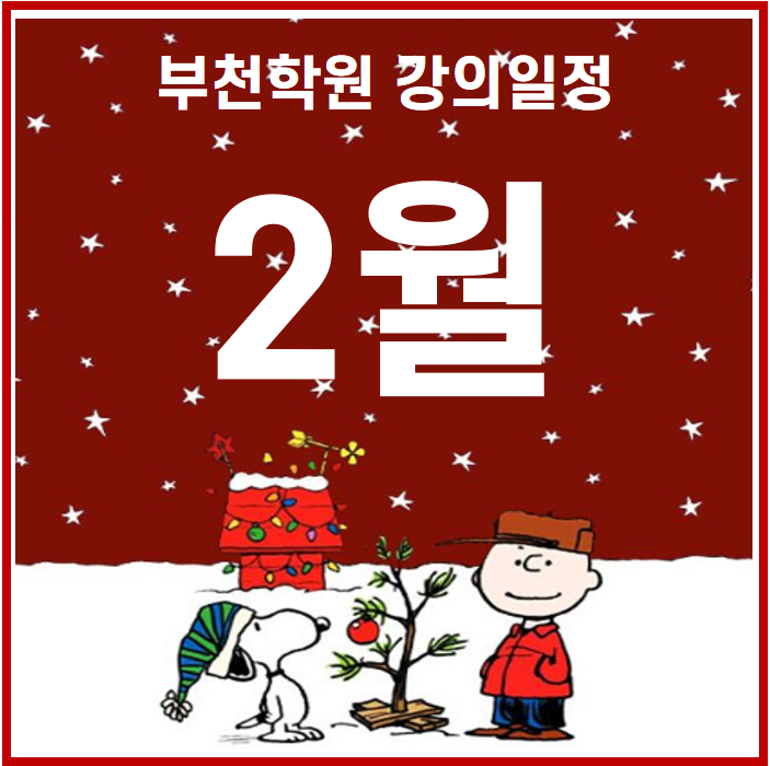  [부천공인중개사학원]에듀윌 부천 2월 일정 안내