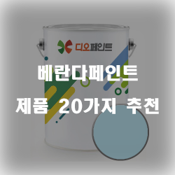  [상품순위] 베란다페인트 상품 20종류 추천 순위~ 실패없는 쇼핑하세요