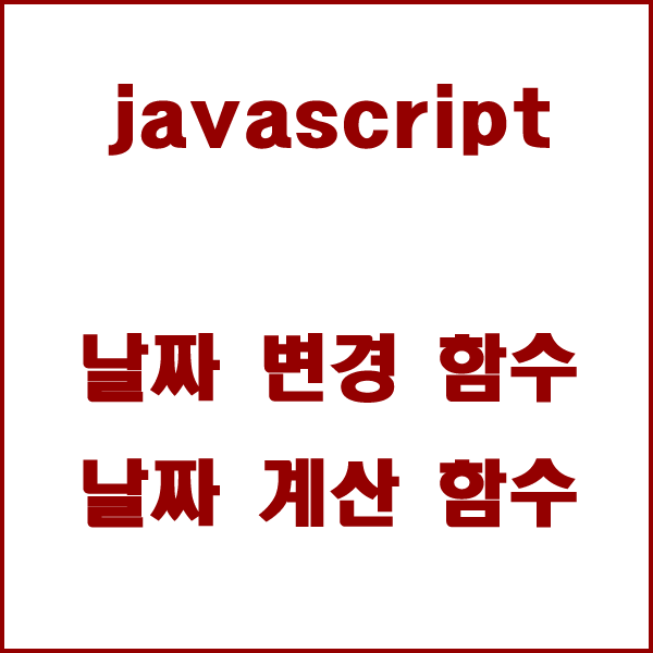  [활용팁] Data 날짜 변경, 날짜 계산 함수 구현