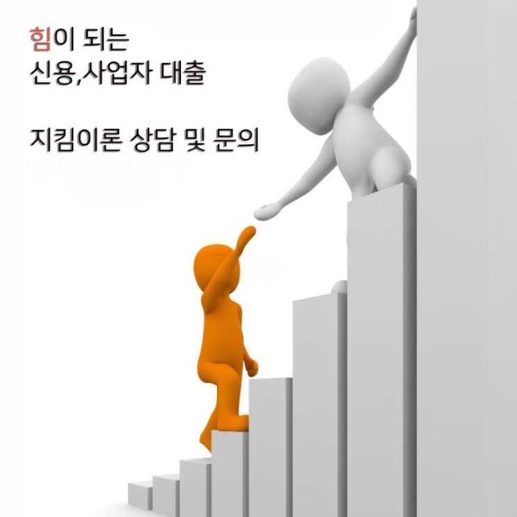 신용 7등급 직장인,사업자,무직자,주부 대출 자격조건[지킴이론]