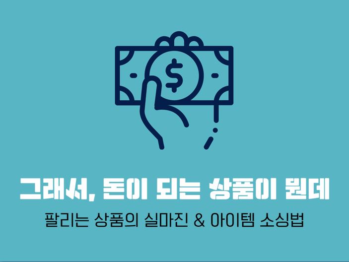 탈잉 윤주 튜터 '스마트스토어&구매대행' 강의 후기