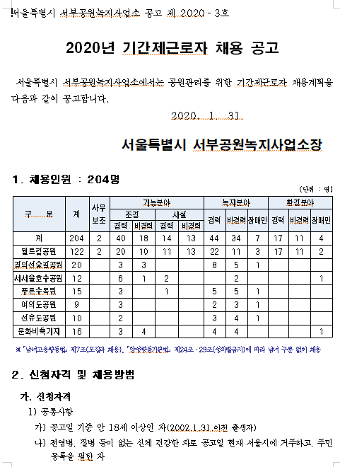  [채용][서울특별시] 2020년 서부공원녹지사업소 기간제근로자 채용 공고