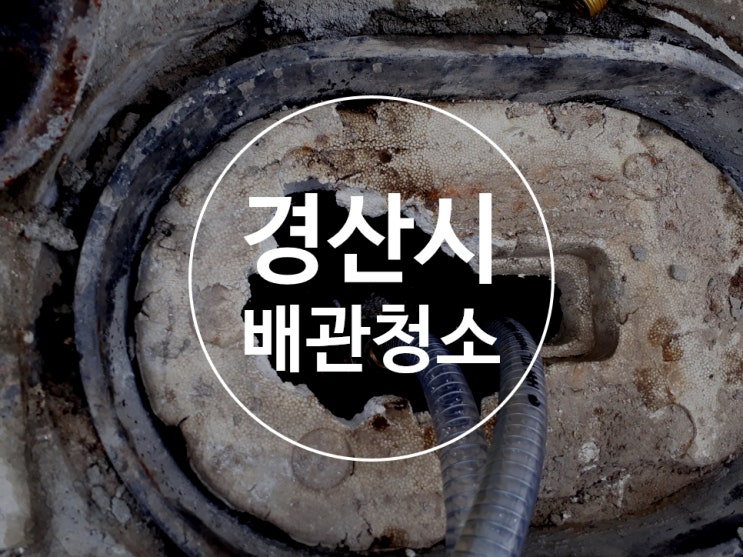  경산수도배관청소 보일러배관청소