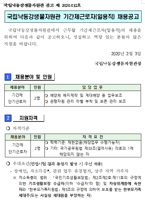  [채용][국립낙동강생물자원관] 자원은행부 기간제 단기근로자 채용공고