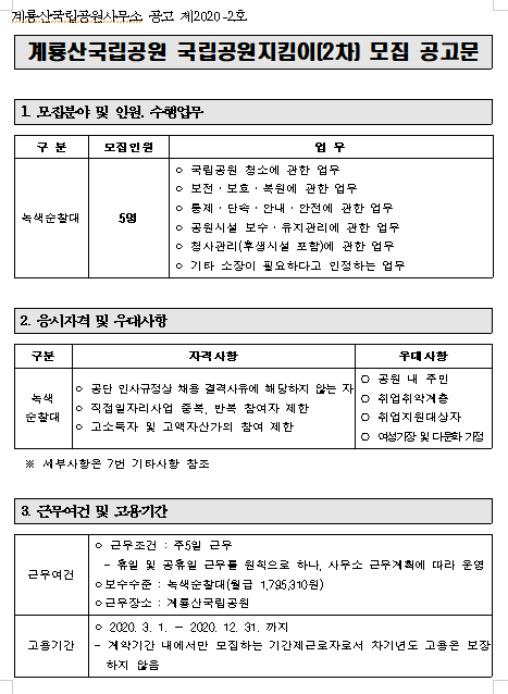  [채용][국립공원공단] [계룡산] 2020년 계룡산국립공원사무소 국립공원지킴이 채용(2차) 공고