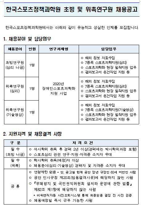 [채용][한국스포츠정책과학원] 초빙 및 위촉연구원 채용공고