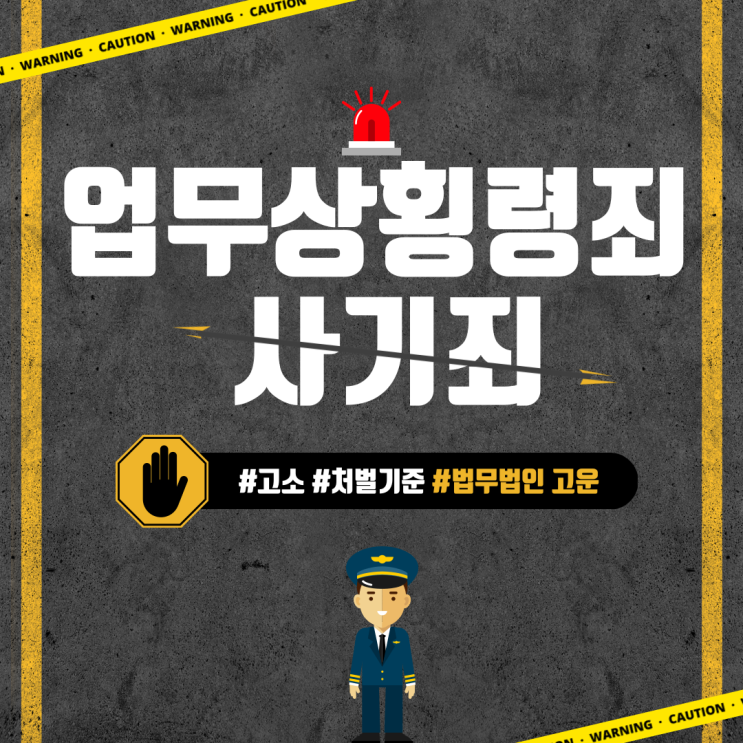  [수원형사전문변호사] 업무상횡령죄와 사기죄의 처벌기준과 고소
