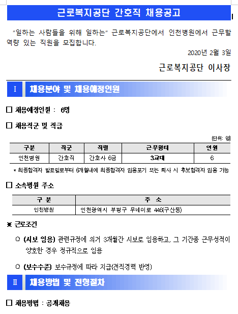  [채용][근로복지공단] [인천병원] 간호직 6급(간호사) 직원 채용 공고