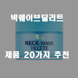  [베스트 순위] 넥웨이브딜리트 제품들 강력 추천~ 실패없는 쇼핑하세요