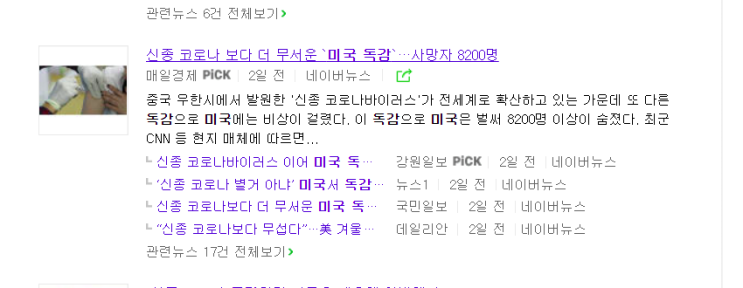 문재인 정부와 민주당은 미국독감 가짜뉴스를 퍼트리는 언론들 처벌 안하나요? 단호히 대처한다면서...