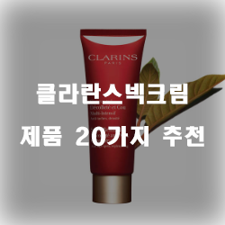  후회없는 선택의 클라란스넥크림 물품 모음 추천 입니다 실패없는 쇼핑하세요~