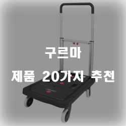  리뷰좋은 구르마 제품 20가지 추천 순위~ 실패없는 쇼핑하세요