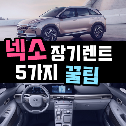  넥소 장기렌트, 수소차 넥쏘 장기렌트카 꿀팁 5가지 정리